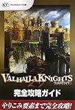 ヴァルハラナイツ3 完全攻略ガイド