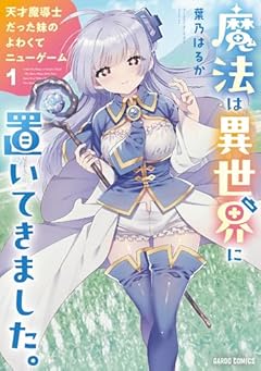 魔法は異世界に置いてきました。 ～天才魔導士だった妹のよわくてニューゲーム～の最新刊