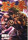 蒼天の拳 第14巻