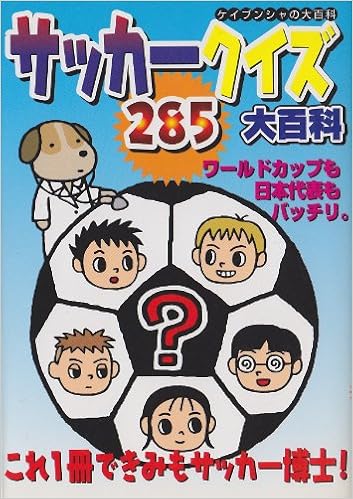 サッカークイズ285大百科 ケイブンシャの大百科 687 本 通販 Amazon