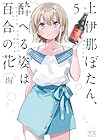 上伊那ぼたん、酔へる姿は百合の花 第5巻