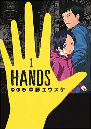 Hands 1 ヤングジャンプコミックス 中野 ユウスケ 本 通販 Amazon