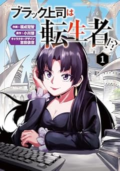 ブラック上司は転生者!?の最新刊