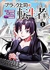 ブラック上司は転生者!? 1巻 （福成冠智、吉田依世、小川彗）