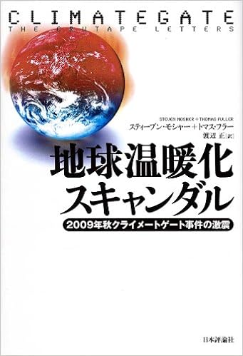 地球温暖化スキャンダル 09年秋クライメートゲート事件の激震 スティーブン モシャー トマス フラー 渡辺 正 本 通販 Amazon