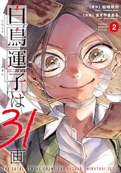 白鳥運子は31画の最新刊