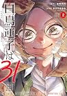 白鳥運子は31画 第2巻