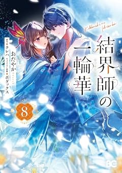 結界師の一輪華の最新刊