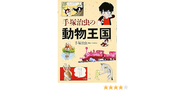 手塚治虫の動物王国 Amazon Com Books 手塚治虫の動物王国 Amazon Com Books
