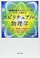“物理学者のセラピスト”がやさしく教える　スピリチュアルと物理学