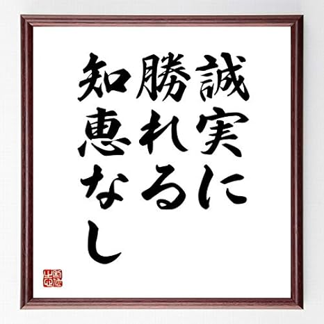 Amazon Co Jp 書道色紙 ディズレーリの名言 誠実に勝れる知恵なし 額付き 受注後直筆 千言堂 Z09 ホーム キッチン
