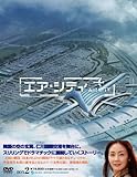 [DVD]エア・シティ DVD BOX I