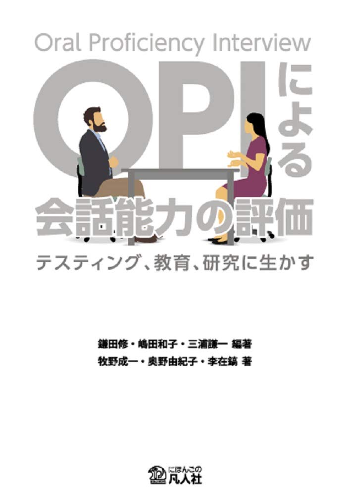 Opiによる会話能力の評価 テスティング 教育 研究に生かす 牧野成一 奥野由紀子 李在鎬 鎌田修 嶋田和子 三浦謙一 本 通販 Amazon