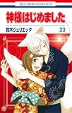 神様はじめました(23) 限定版