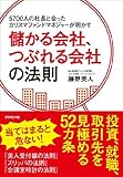 5700人の社長と会ったカリスマファンドマネジャーが明かす 儲かる会社、つぶれる会社の法則