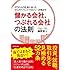 5700人の社長と会ったカリスマファンドマネジャーが明かす 儲かる会社、つぶれる会社の法則