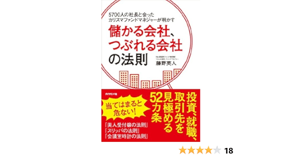 5700人の社長と会ったカリスマファンドマネジャーが明かす 儲かる会社 つぶれる会社の法則 Hideto Fujino Amazon Es Libros