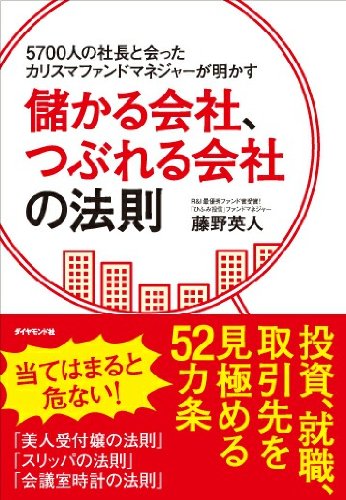 5700人の社長と会ったカリスマファンドマネジャーが明かす 儲かる会社 つぶれる会社の法則 Hideto Fujino Amazon Es Libros