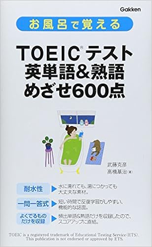 お風呂で覚えるTOEICテスト 英単語&熟語 めざせ600点 (日本語) 新書 – 2010/9/1