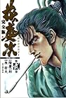 花の慶次 -雲のかなたに- 完全版 第2巻