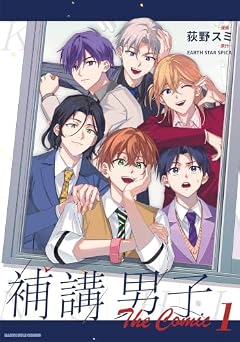 補講男子 The Comicの最新刊