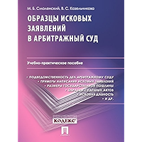 Образцы исковых заявлений в арбитражный суд (Russian Edition) book cover