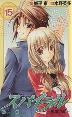 スパイラル 推理の絆の最新刊