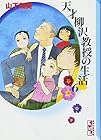天才柳沢教授の生活 文庫版 第6巻