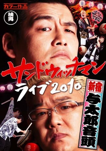 サンドウィッチマン ライブ10 新宿与太郎音頭 Dvd お笑い バラエティ Amazon サンドウィッチマン ライブ10 新宿与太郎音頭 Dvd お笑い バラエティ Amazon