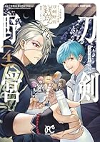 刀剣乱舞 あうとどあ異聞 刀剣野営 グッズ付き特装版 第04巻