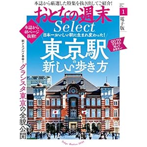おとなの週末セレクト「東京駅の新しい歩き方」〈２０２１年１月号〉 [雑誌] おとなの週末 セレクト [Kindle版]