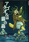 アタゴオルは猫の森 第7巻