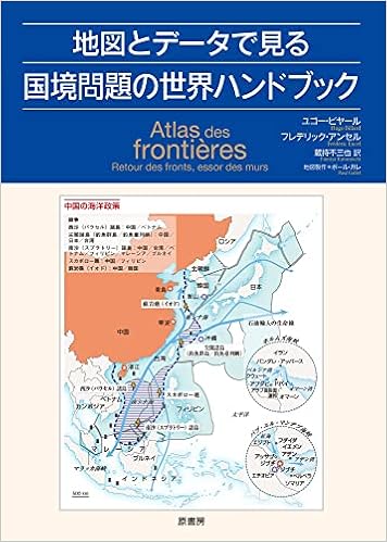 地図とデータで見る国境問題の世界ハンドブック ユゴー ビヤール フレデリック アンセル 蔵持 不三也 本 通販 Amazon