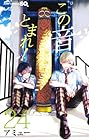 この音とまれ! 第24巻