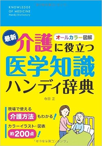 最新オールカラー図解 介護に役立つ医学知識ハンディ辞典 寺田正 本 通販 Amazon