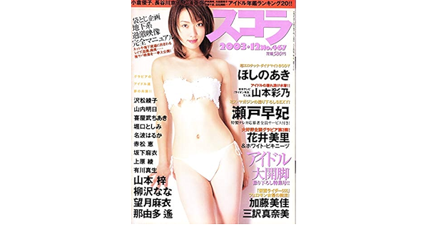 Japanese Adult Magazine Sucora December 03 Issue No 467 Aki Hoshino Ayano Yamamoto Seto Saya Schola Amazon Com Books