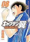 キャプテン翼 GOLDEN-23 第8巻