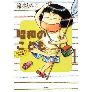 昭和のこども～こんな親でも子は育つ！～ (1) (ぶんか社コミックス) [Kindle版]