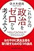 これからの政治をゼロから考えよう おだやかに民主主義を取り戻すための５つの論点 (Kindle Single)