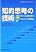 知的思考の技術―考えるフレームを強化する7つのステップの思考術 (SANNOマネジメントコンセプトシリーズ)