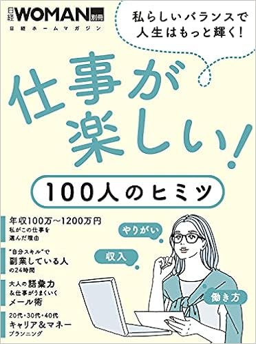 仕事が楽しい 100人のヒミツ 日経ホームマガジン 日経woman別冊 日経woman 本 通販 Amazon