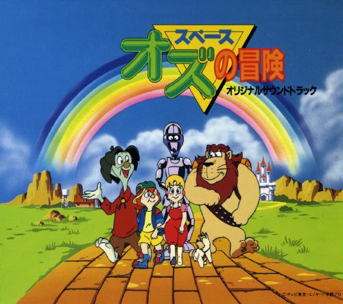 スペースオズの冒険