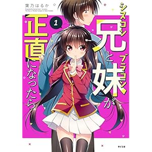 シスコン兄とブラコン妹が正直になったら（１） (サイコミ) [Kindle版]