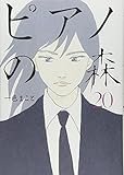 ピアノの森(20)(講談社)
