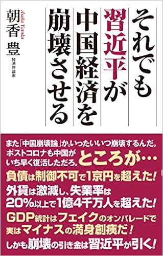 それでも習近平が中国経済を崩壊させる Wac Bunko 334 朝香 豊 本 通販 Amazon