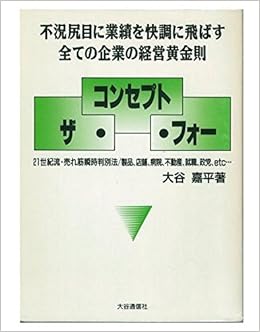 ザ コンセプト フォー 不況尻目に業績を快調に飛ばす全ての企業の経営黄金則 ボイスビー 解決シリーズ 大谷嘉平 本 通販 Amazon