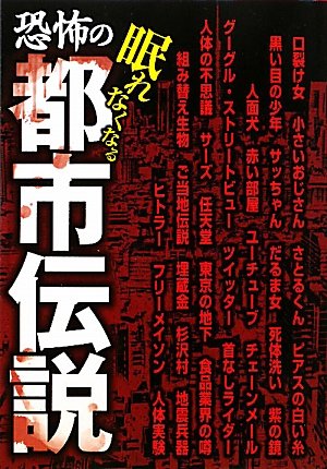 恐怖の都市伝説 Amazon Com Books