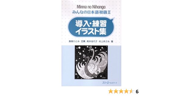 Minna No Nihongo 2 Donyu Renshu Irasutoshuu Sentence Pattern Practice Illustrations Japanese Edition Iijima Et Al Amazon Com Books Minna No Nihongo 2 Donyu Renshu Irasutoshuu Sentence Pattern Practice Illustrations Japanese Edition Iijima Et Al Amazon Com Books