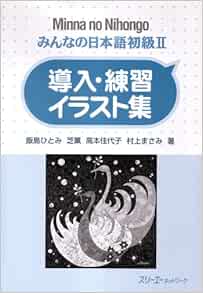 Minna No Nihongo 2 Donyu Renshu Irasutoshuu Sentence Pattern Practice Illustrations Japanese Edition Iijima Et Al Amazon Com Books