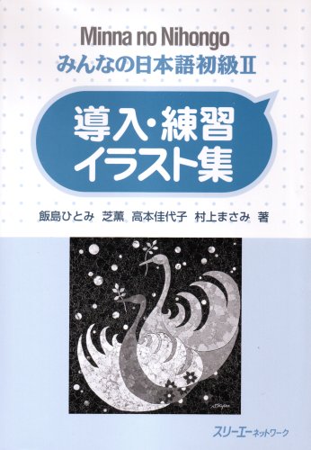みんなの日本語初級 2 導入 練習イラスト集 ひとみ 飯島 佳代子 高本 まさみ 村上 薫 芝 本 通販 Amazon
